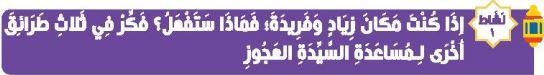 نشاط 1 إذا  مكان زياج وفريدة؛ فماذا ستفعل؟ فكر في ثلاث طرائق أخرى لمساعدة السيدة العجوز